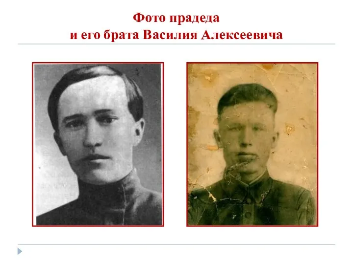 Фото прадеда и его брата Василия Алексеевича