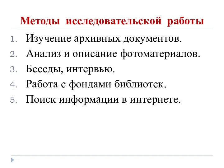 Методы исследовательской работы Изучение архивных документов. Анализ и описание фотоматериалов.