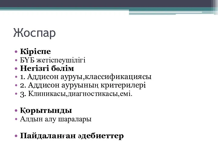 Жоспар Кіріспе БҮБ жетіспеушілігі Негізгі бөлім 1. Аддисон ауруы,классификациясы 2. Аддисон ауруының критерилері