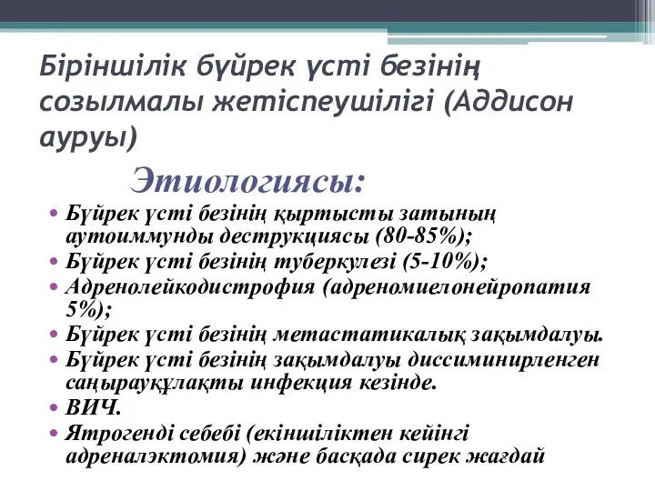 Біріншілік бүйрек үсті безінің созылмалы жетіспеушілігі (Аддисон ауруы) Этиологиясы: Бүйрек