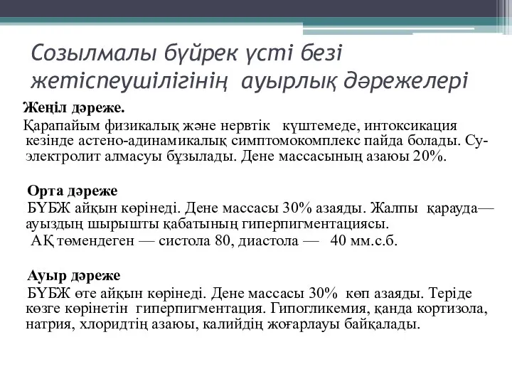 Созылмалы бүйрек үсті безі жетіспеушілігінің ауырлық дәрежелері Жеңіл дәреже. Қарапайым физикалық және нервтік