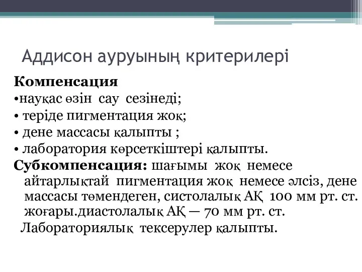 Аддисон ауруының критерилері Компенсация •науқас өзін сау сезінеді; • теріде пигментация жоқ; •