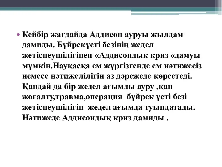 Кейбір жағдайда Аддисон ауруы жылдам дамиды. Бүйрекүсті безінің жедел жетіспеушілігінен «Аддисондық криз «дамуы