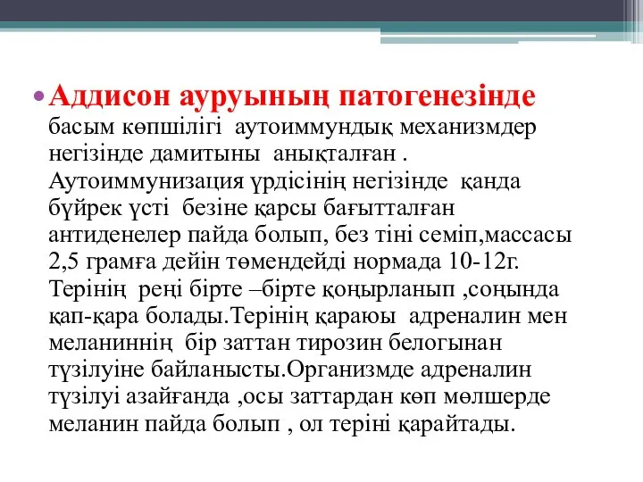 Аддисон ауруының патогенезінде басым көпшілігі аутоиммундық механизмдер негізінде дамитыны анықталған . Аутоиммунизация үрдісінің