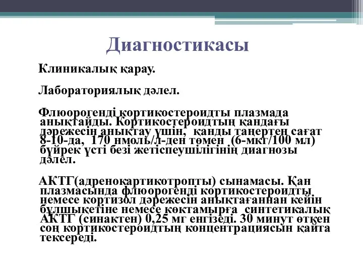 Диагностикасы Клиникалық қарау. Лабораториялық дәлел. Флюорогенді кортикостероидты плазмада анықтайды. Кортикостероидтың