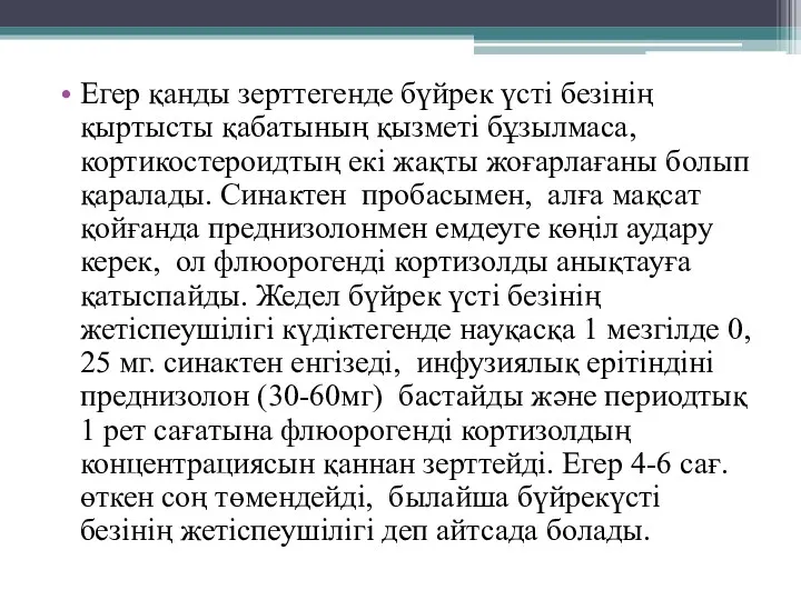 Егер қанды зерттегенде бүйрек үсті безінің қыртысты қабатының қызметі бұзылмаса,