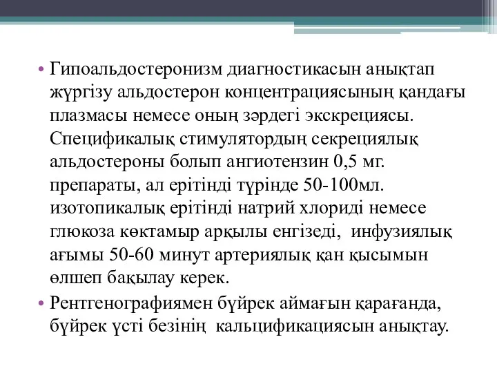 Гипоальдостеронизм диагностикасын анықтап жүргізу альдостерон концентрациясының қандағы плазмасы немесе оның