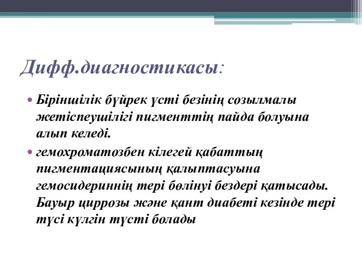 Дифф.диагностикасы: Біріншілік бүйрек үсті безінің созылмалы жетіспеушілігі пигменттің пайда болуына алып келеді. гемохроматозбен