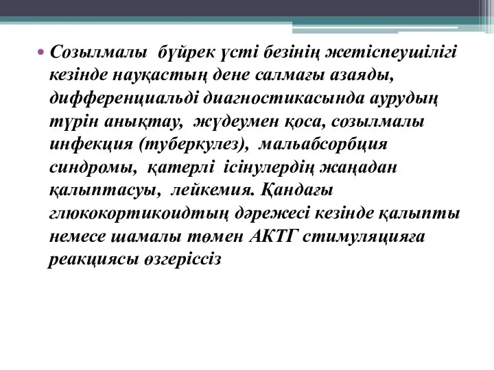 Созылмалы бүйрек үсті безінің жетіспеушілігі кезінде науқастың дене салмағы азаяды,