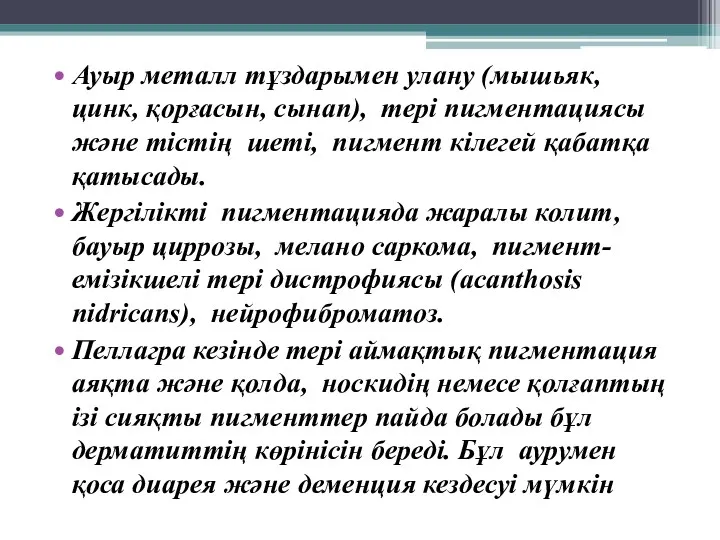 Ауыр металл тұздарымен улану (мышьяк, цинк, қорғасын, сынап), тері пигментациясы және тістің шеті,