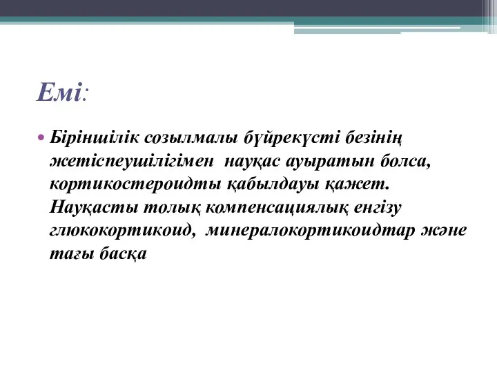 Емі: Біріншілік созылмалы бүйрекүсті безінің жетіспеушілігімен науқас ауыратын болса, кортикостероидты