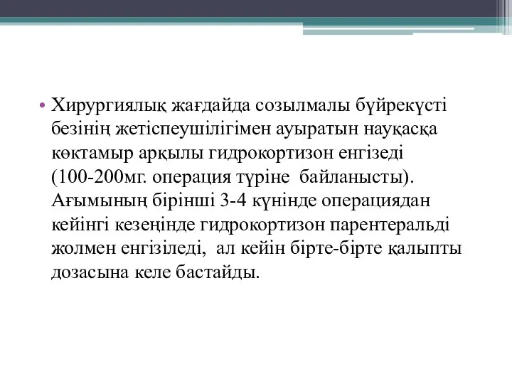 Хирургиялық жағдайда созылмалы бүйрекүсті безінің жетіспеушілігімен ауыратын науқасқа көктамыр арқылы гидрокортизон енгізеді (100-200мг.