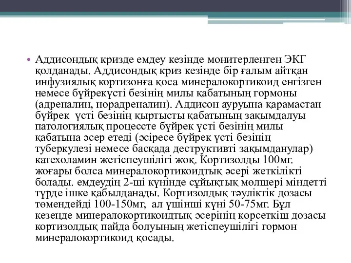 Аддисондық кризде емдеу кезінде монитерленген ЭКГ қолданады. Аддисондық криз кезінде бір ғалым айтқан