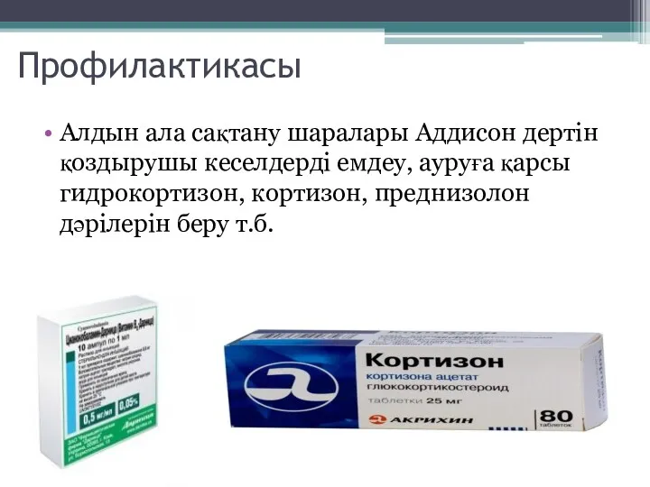 Профилактикасы Алдын ала сақтану шаралары Аддисон дертін қоздырушы кеселдерді емдеу,