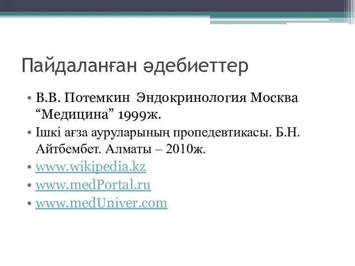 Пайдаланған әдебиеттер В.В. Потемкин Эндокринология Москва “Медицина” 1999ж. Ішкі ағза ауруларының пропедевтикасы. Б.Н.Айтбембет.