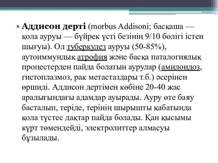 Аддисон дерті (morbus Addіsonі; басқаша — қола ауруы — бүйрек үсті безінің 9/10