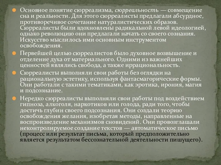 Основное понятие сюрреализма, сюрреальность — совмещение сна и реальности. Для