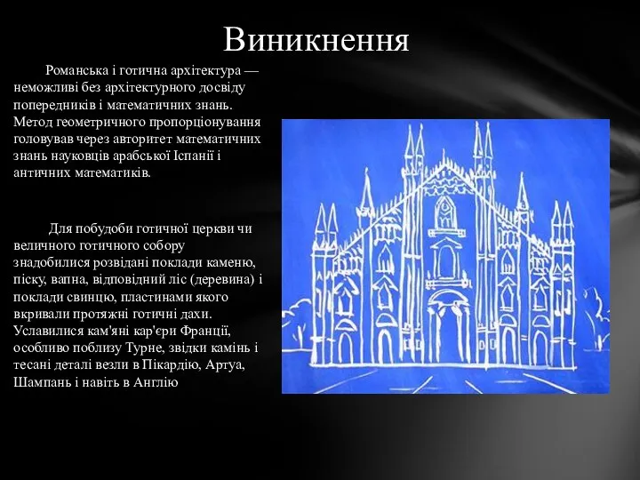 Романська і готична архітектура — неможливі без архітектурного досвіду попередників і математичних знань.