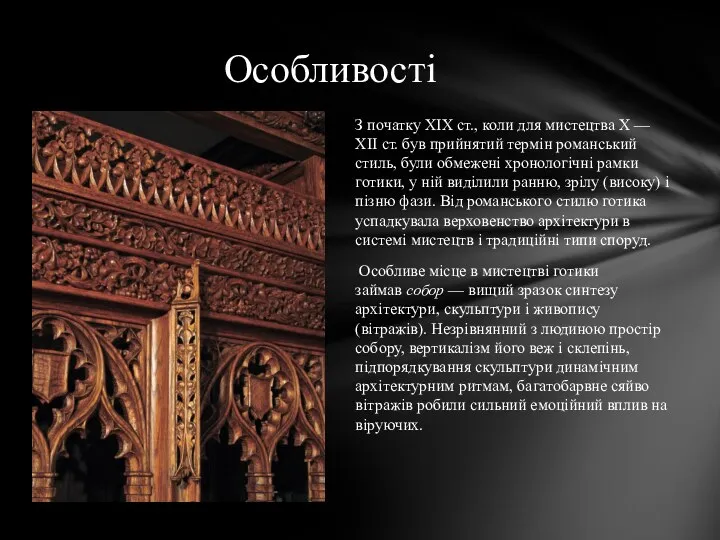 З початку XIX ст., коли для мистецтва X — XII ст. був прийнятий