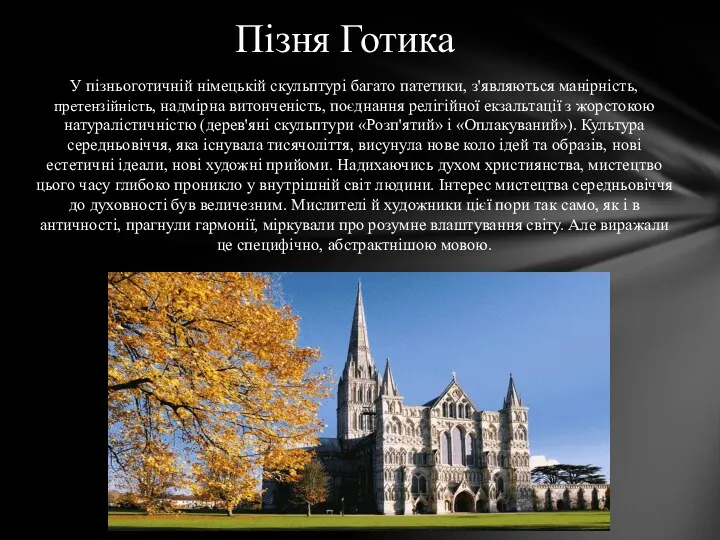 У пізньоготичній німецькій скульптурі багато патетики, з'являються манірність, претензійність, надмірна