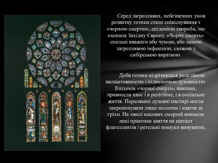 Серед загрозливих, небезпечних умов розвитку готики стало співіснування з «чорною смертю», епідемією хвороби,