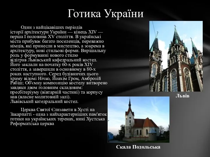 Один з найцікавіших періодів історії архітектури України — кінець XIV — перша І