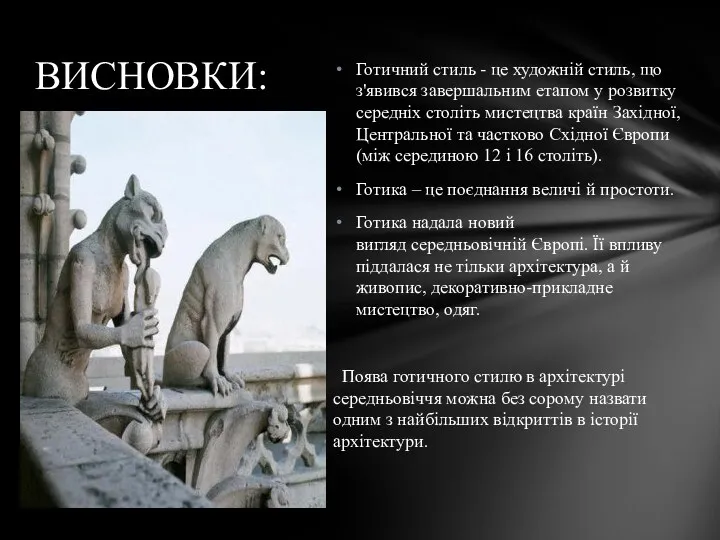 Готичний стиль - це художній стиль, що з'явився завершальним етапом у розвитку середніх