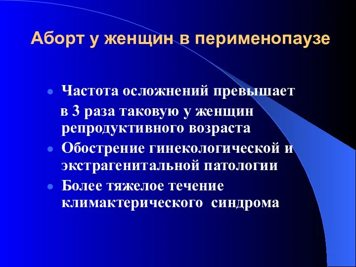 Аборт у женщин в перименопаузе Частота осложнений превышает в 3