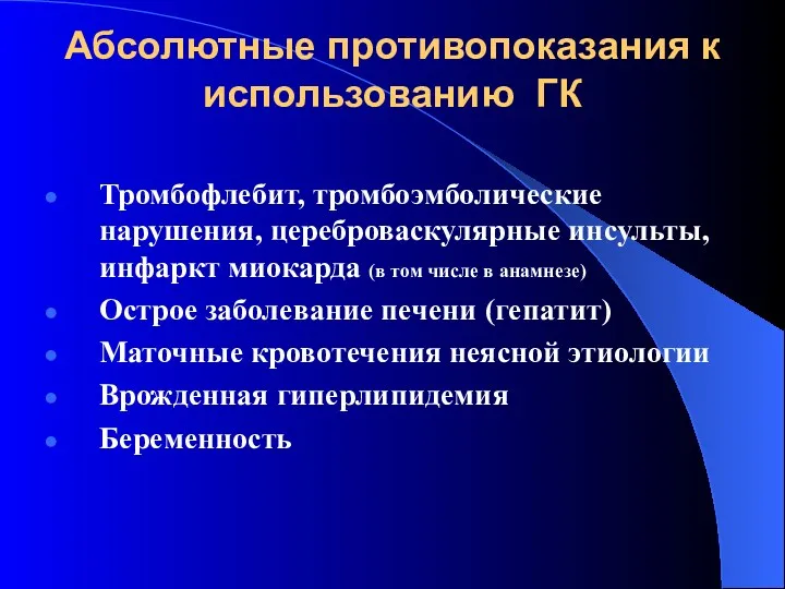 Абсолютные противопоказания к использованию ГК Тромбофлебит, тромбоэмболические нaрушения, цереброваскулярные инсульты,