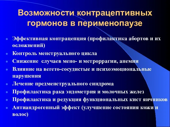 Возможности контрацептивных гормонов в перименопаузе Эффективная контрацепция (профилактика абортов и