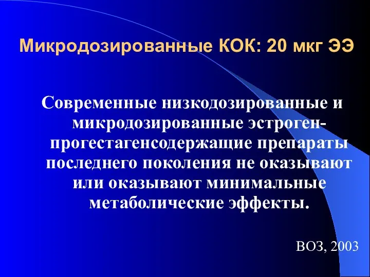 Микродозированные КОК: 20 мкг ЭЭ Современные низкодозированные и микродозированные эстроген-прогестагенсодержащие