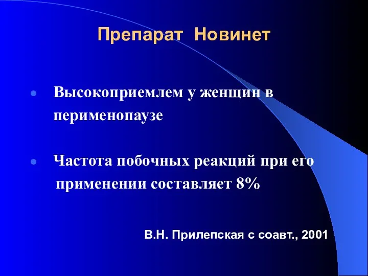 Препарат Новинет Высокоприемлем у женщин в перименопаузе Частота побочных реакций