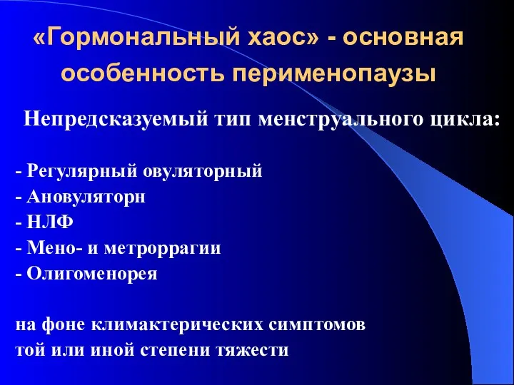 «Гормональный хаос» - основная особенность перименопаузы Непредсказуемый тип менструального цикла: