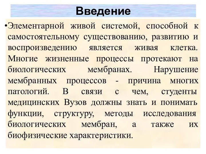 Введение Элементарной живой системой, способной к самостоятельному существованию, развитию и