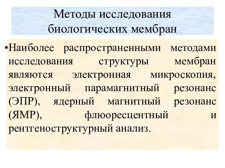 Методы исследования биологических мембран Наиболее распространенными методами исследования структуры мембран