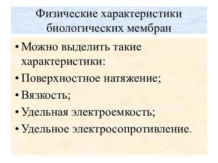 Физические характеристики биологических мембран Можно выделить такие характеристики: Поверхностное натяжение; Вязкость; Удельная электроемкость; Удельное электросопротивление.