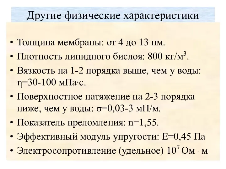 Другие физические характеристики Толщина мембраны: от 4 до 13 нм.