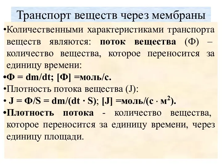 Транспорт веществ через мембраны Количественными характеристиками транспорта веществ являются: поток