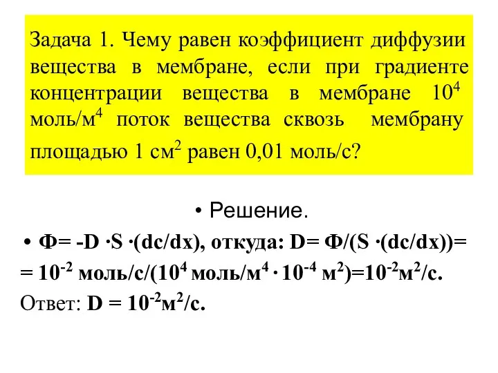 Задача 1. Чему равен коэффициент диффузии вещества в мембране, если