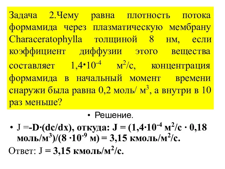 Задача 2.Чему равна плотность потока формамида через плазматическую мембрану Characeratophylla