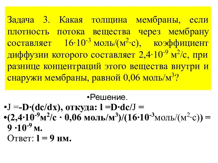 Задача 3. Какая толщина мембраны, если плотность потока вещества через