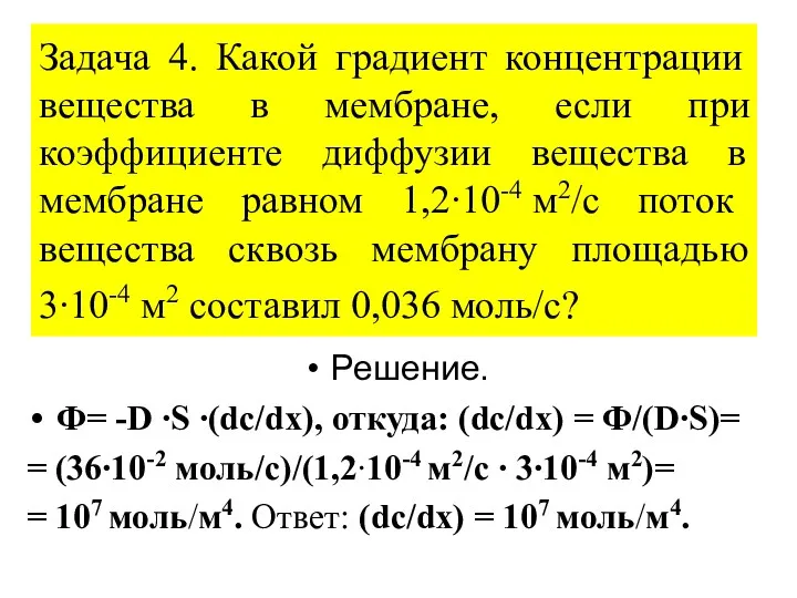 Задача 4. Какой градиент концентрации вещества в мембране, если при