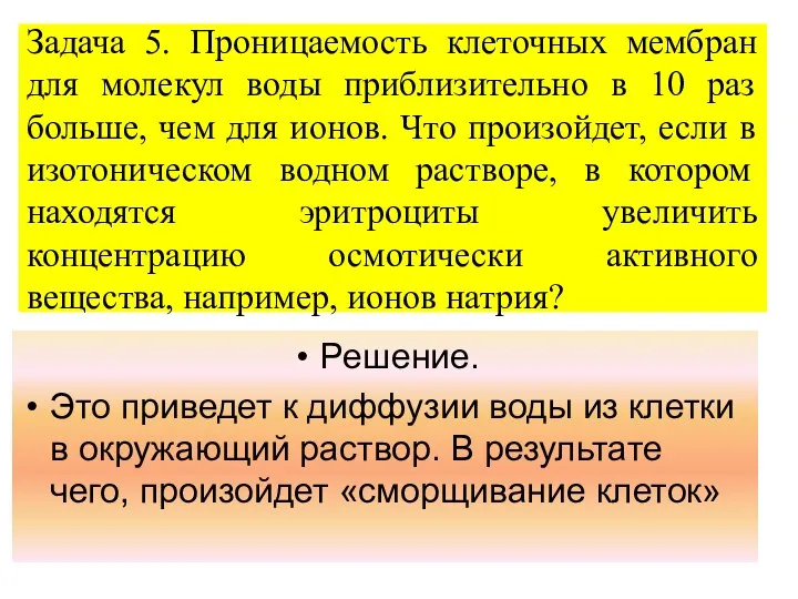 Задача 5. Проницаемость клеточных мембран для молекул воды приблизительно в