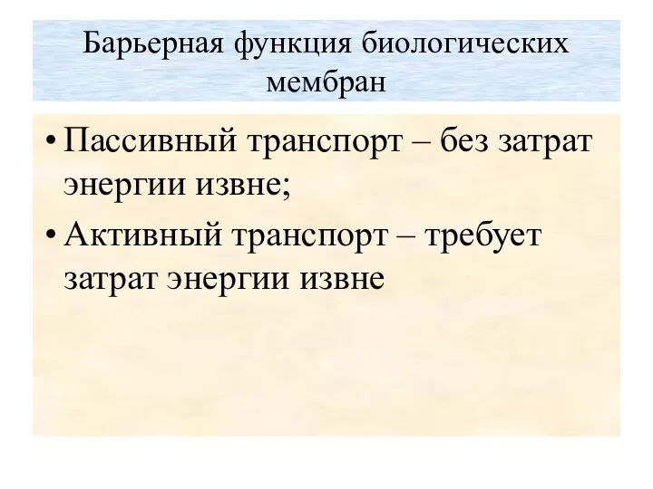 Барьерная функция биологических мембран Пассивный транспорт – без затрат энергии