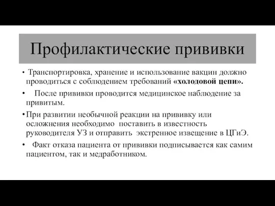 Профилактические прививки Транспортировка, хранение и использование вакцин должно проводиться с