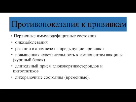 Противопоказания к прививкам Первичные иммунодефицитные состояния онкозаболевания реакции в анамнезе