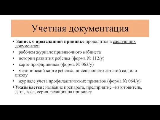 Учетная документация Запись о проделанной прививке проводится в следующих документах: