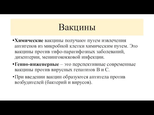 Вакцины Химические вакцины получают путем извлечения антигенов из микробной клетки