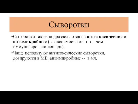 Сыворотки Сыворотки также подразделяются на антитоксические и антимикробные (в зависимости