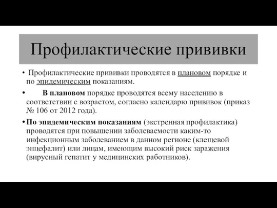 Профилактические прививки Профилактические прививки проводятся в плановом порядке и по